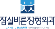 잠실바른정형외과